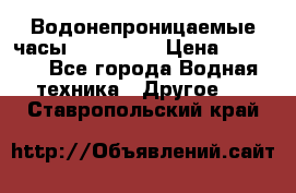 Водонепроницаемые часы AMST 3003 › Цена ­ 1 990 - Все города Водная техника » Другое   . Ставропольский край